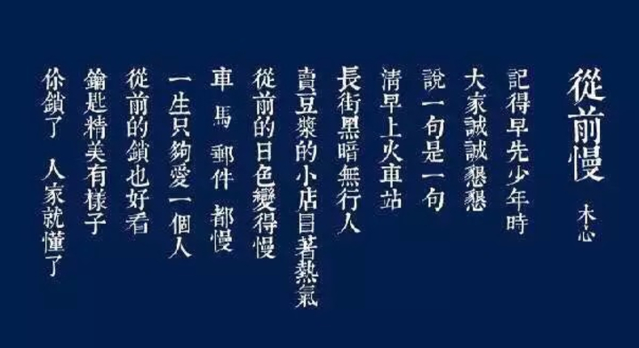 从前慢，多少人曾爱你青春欢畅的时辰 