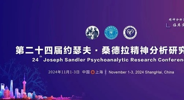 第二十四届约瑟夫·桑德拉精神分析研究大会