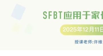 4阶·许维素：焦点解决短期治疗（SFBT）系统课程