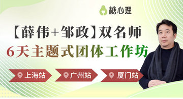 【广州·内圈】薛伟+邹政：双名师6天主题式团体工作坊 | 三城行旅，洞察生存之道，追寻生命本质