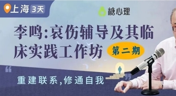 李鸣：哀伤辅导及其临床实践工作坊 | 重建联系，修通自我（二期）